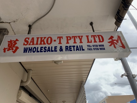 Saiko-T Pty Ltd
